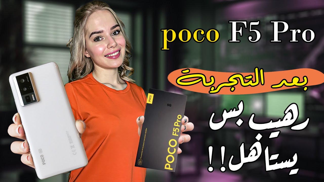 عودة قاتل الفلاجشيب الاشهر🔥 بوكو اف 5 بور ||| poco F5 Pro | بعد الاستخدام المطول