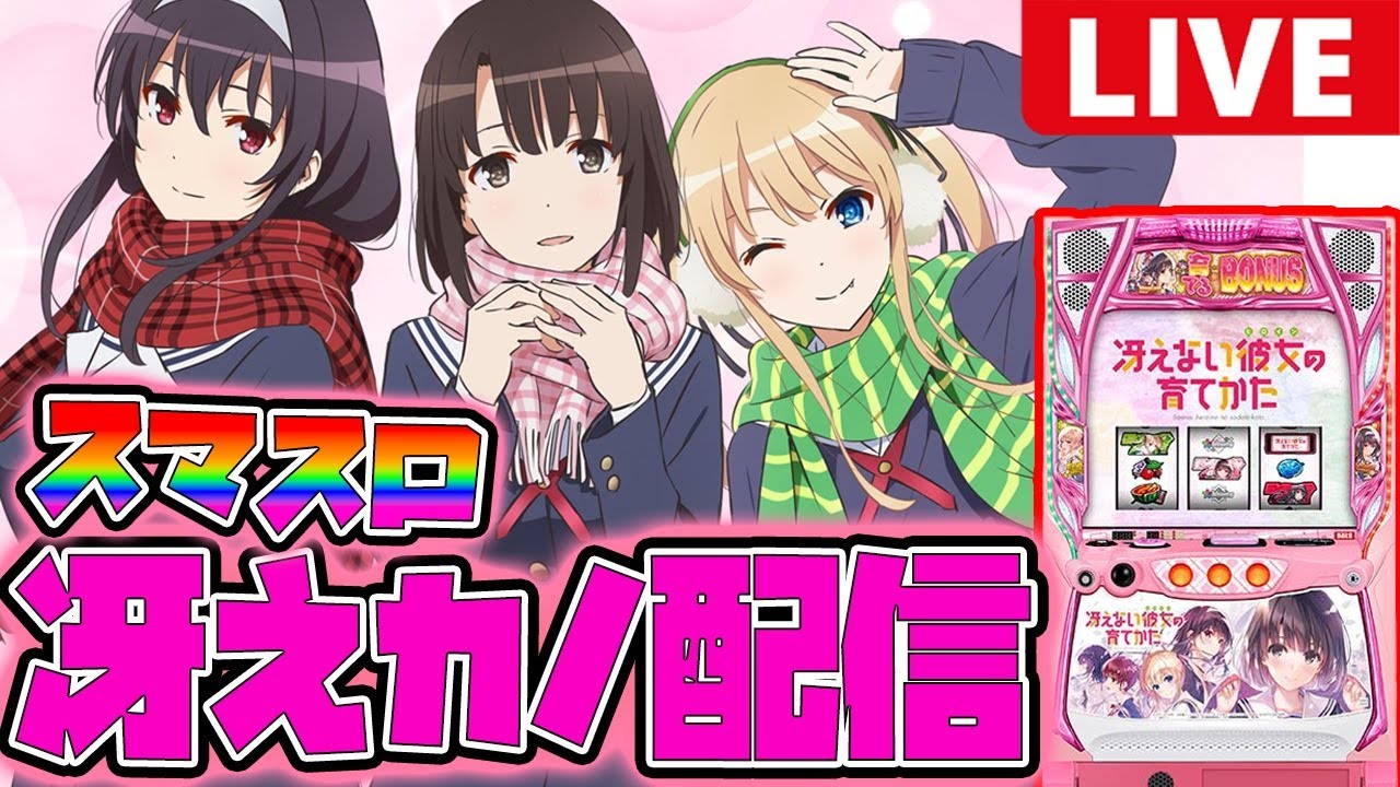 【神回】【456確】前人未到のバレンタイン神回配信‼︎【冴えない彼女の育て方】