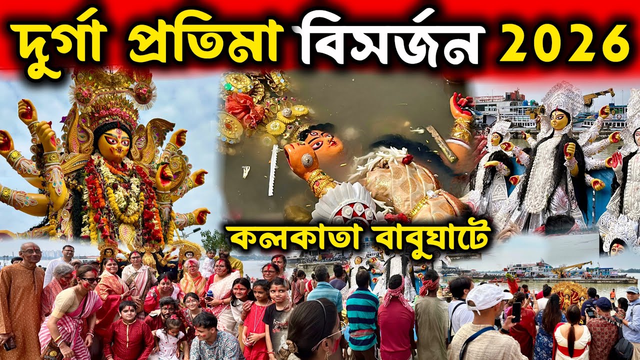 Durga Thakur Visarjan 2026 | Ma Durga Idol Immersion in Kolkata Babughat 2026 | Durga Visarjan 2026 