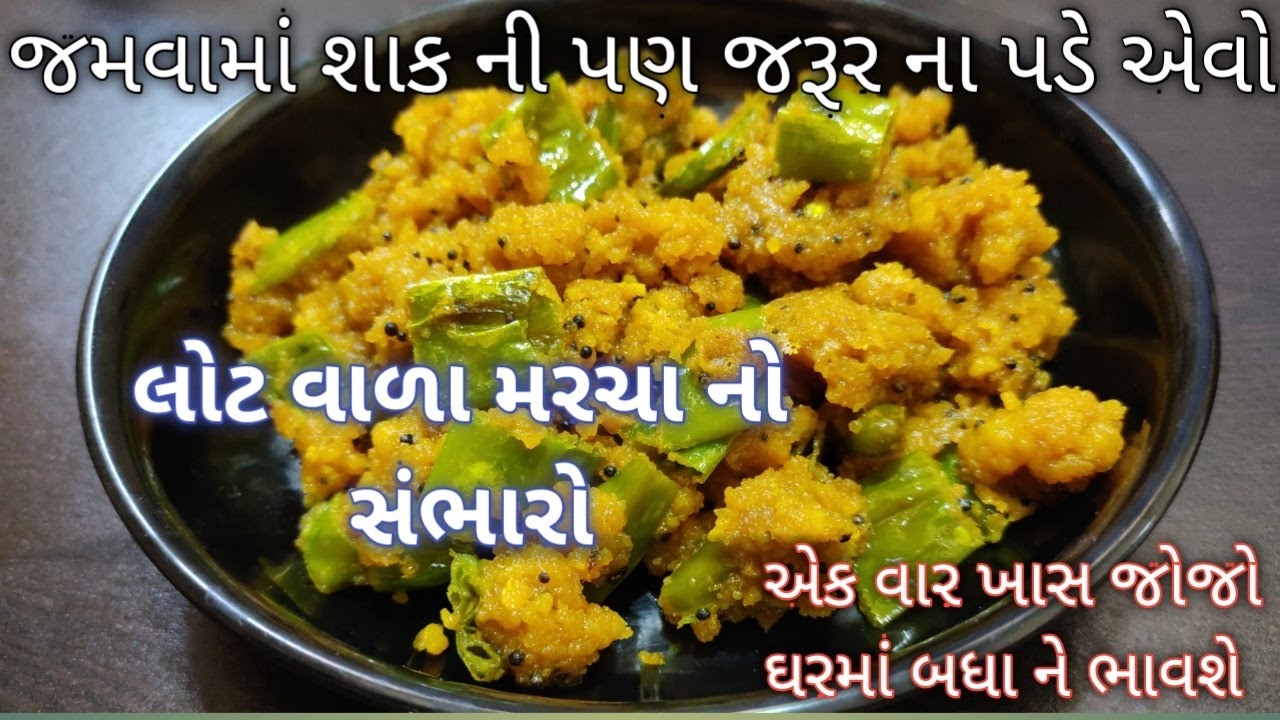 જમવામાં શાક ની પણ જરૂર ના પડે એવો લોટ વાળા મરચા નો સંભારો બનાવાની રીત - lot wala marcha no sambharo