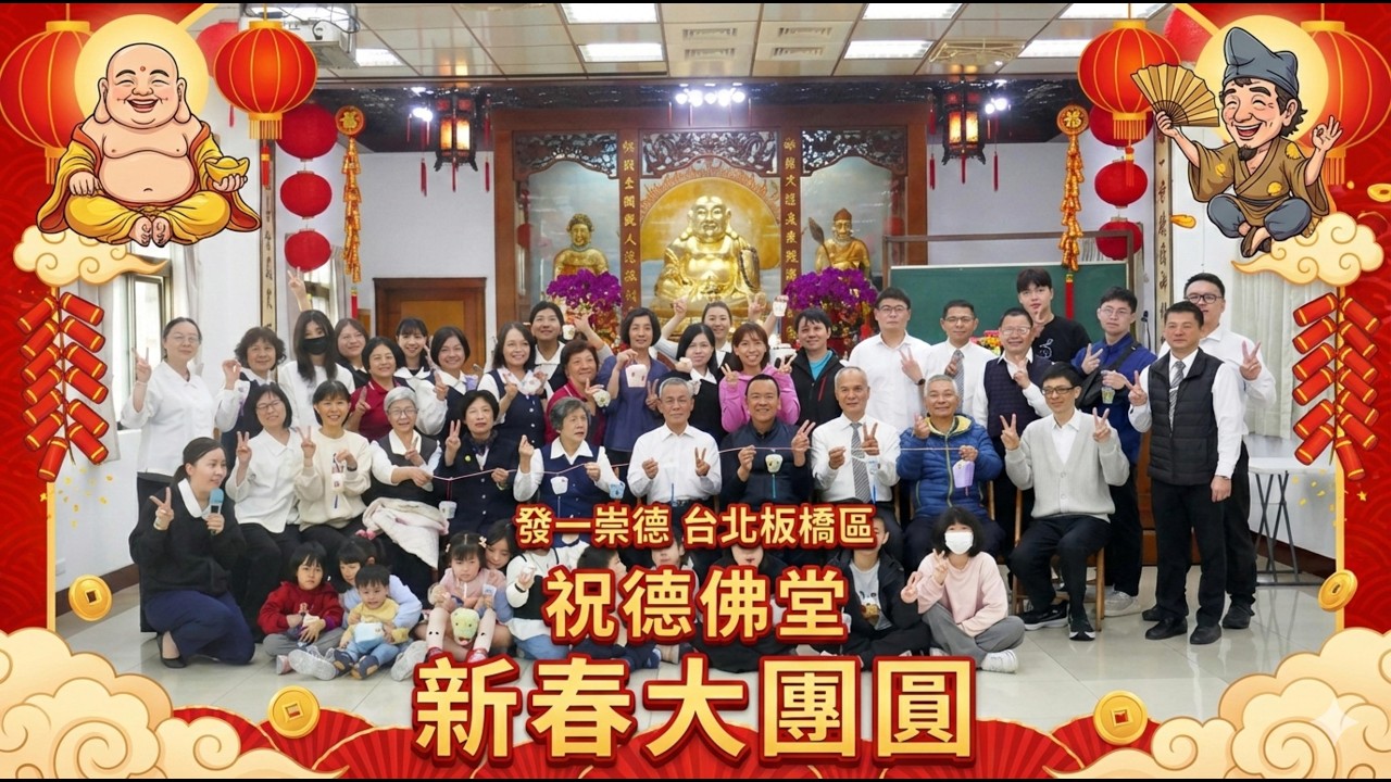 發一崇德 2026年度 台北板橋區【祝德佛堂】誠字班活度 祝德大團圓走春吉祥話紀錄