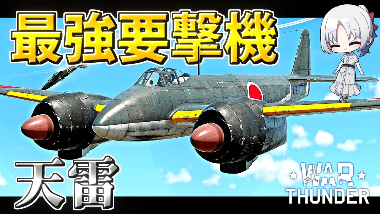 【WarThunder】最強要撃機 天雷 ウォーサンダーRB実況 #85 【ゆっくり実況】