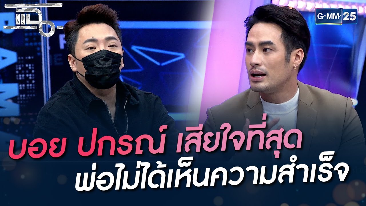 บอย ปกรณ์ เสียใจที่สุด พ่อไม่ได้เห็นความสำเร็จ | HIGHLIGHT | แฉ 10 ก.พ. 65 | GMM25