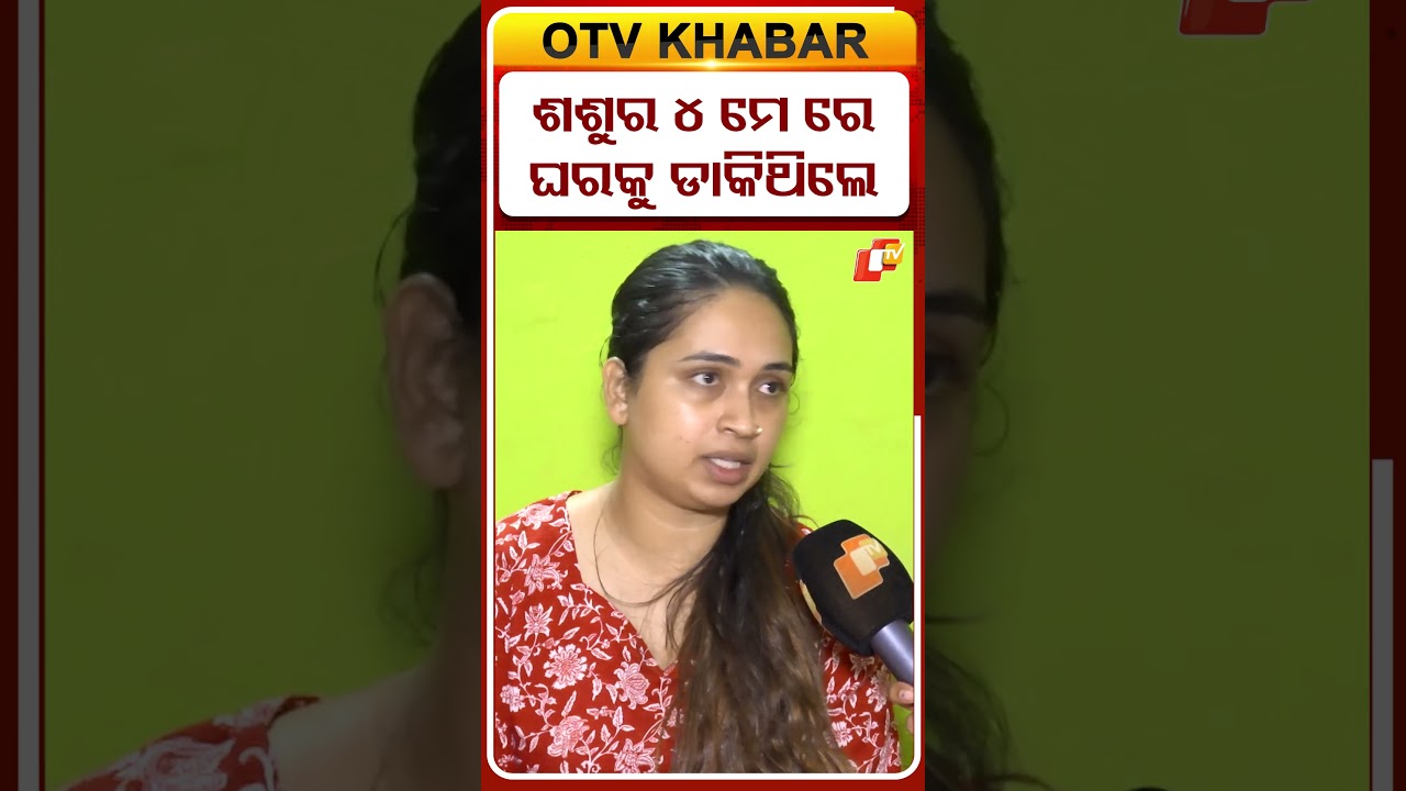 ଶଶୁର ଡ଼ାକି କହିଲେ... #FamilyGrief #RahulDeathCase#rahulwife #shorts #trishna#otvdigital