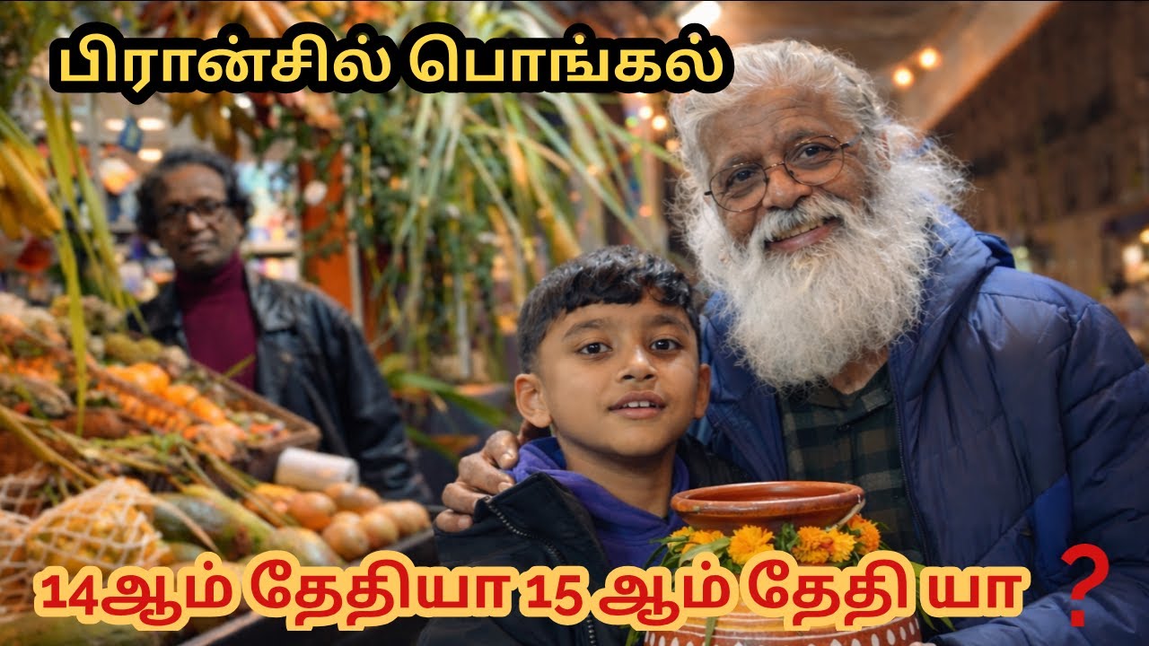 பிரான்சில் பொங்கல் பொருட்கள் வாங்க லா சப்பல்! | தைப்பொங்கல் 14ஆ? 15ஆ? |Jaffna Tamil Kilavan #tamil