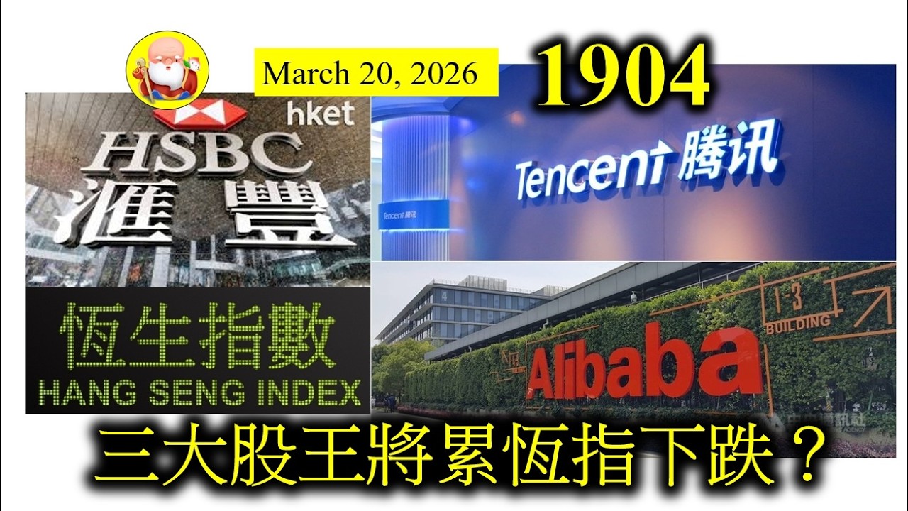 第1904集[三大股王將累恆指下跌?] 騰訊、阿里、滙豐，佔恒指權重接近兩成。如果它們有太多負面消息出現，肯定拖累恆指。例如騰訊和阿里都要大量投資AI建設，回報率未知，錢就肯定要洗，所以要更加小心！