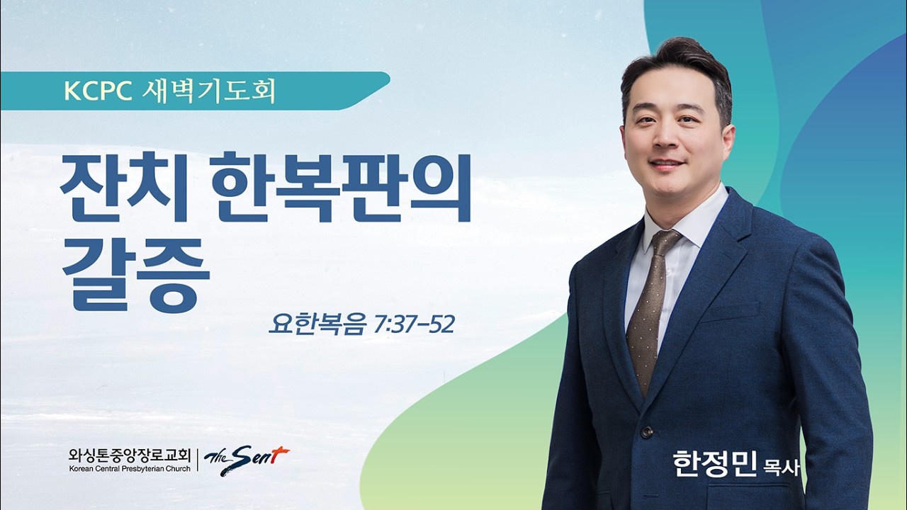 잔치 한복판의 갈증 | 요한복음 7:37-52 | 한정민 목사 (2/24/2026)