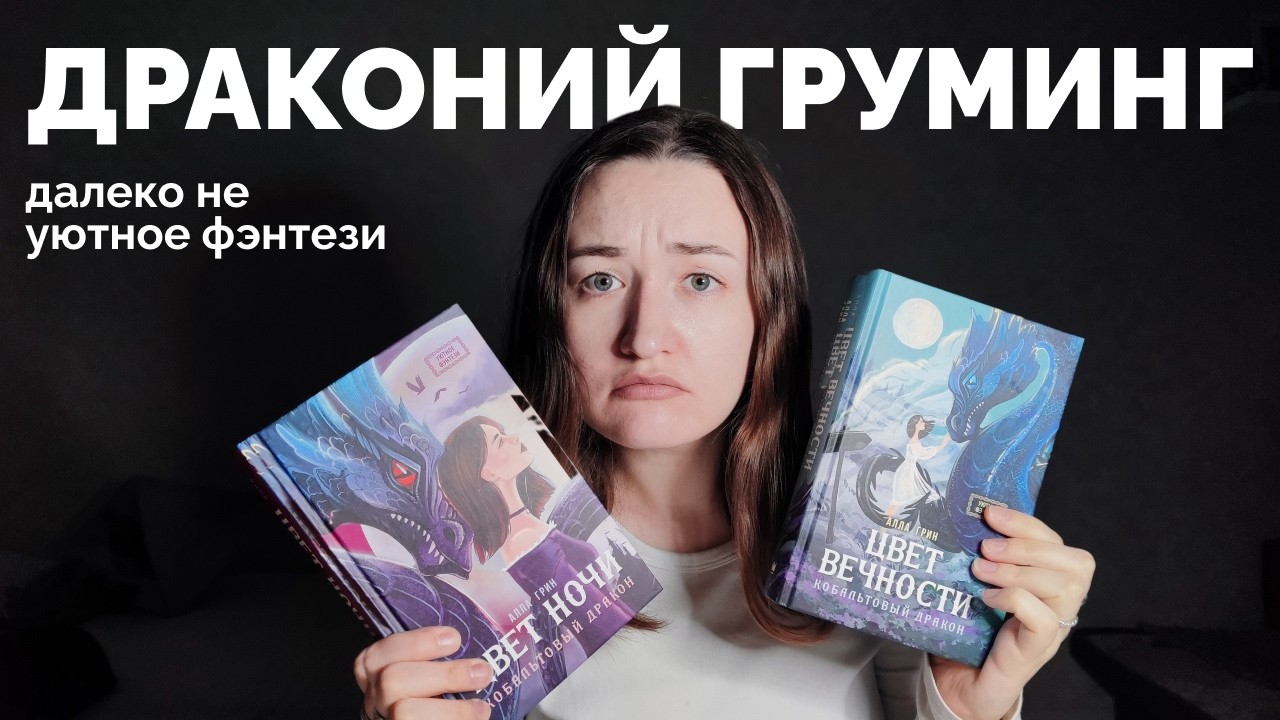 ФЭНТЕЗИ, КОТОРОЕ РАЗОЧАРОВАЛО // бесячее чтение // Алла Грин 