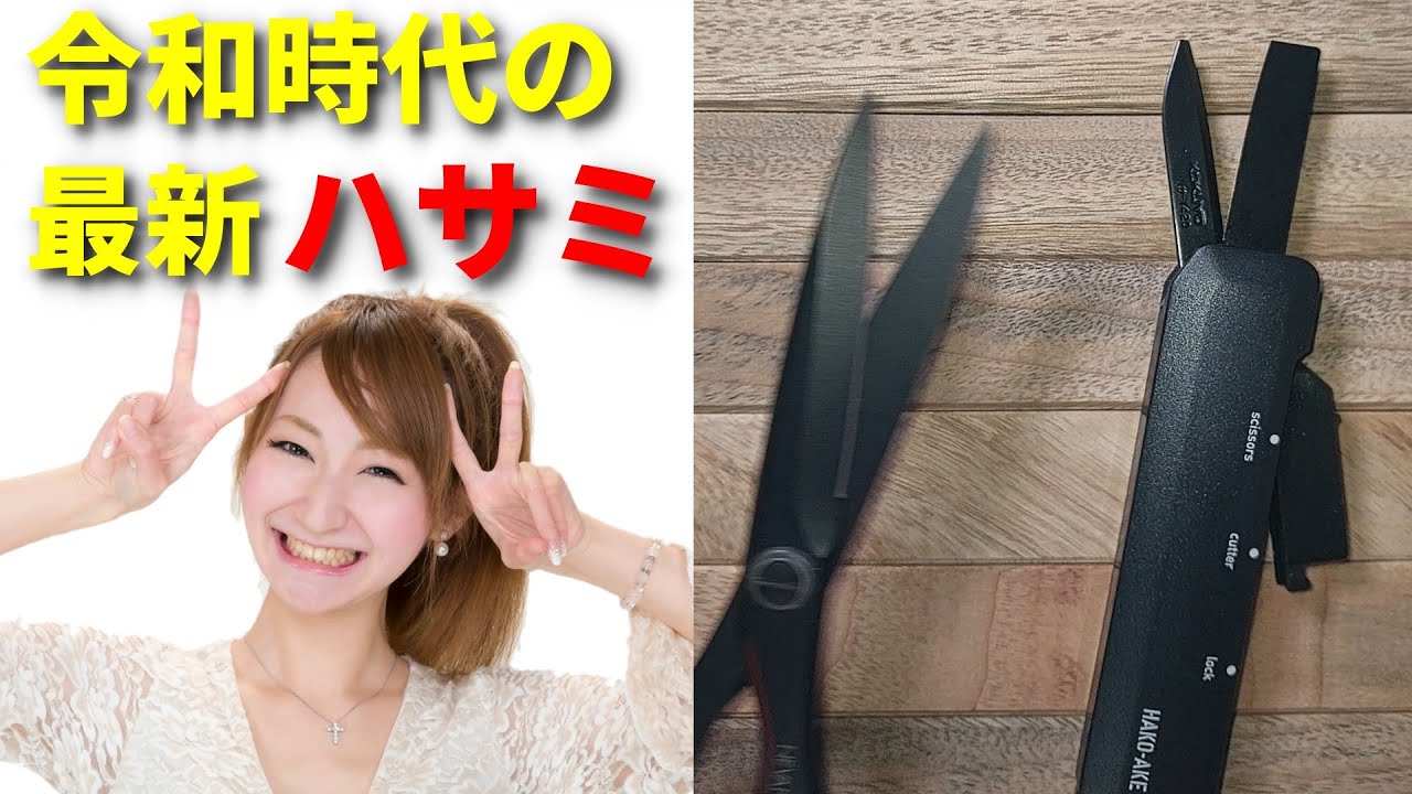 【限定モデル】これ考えた人は天才！令和時代の最新ハサミ「ハコアケ」開封レビュー