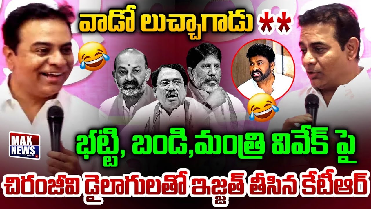చిరంజీవి డైలాగులతో ఇజ్జత్ తీసిన కేటీఆర్ |KTR Mass Punches on CM Revanth Reddy & Vivek in Press Meet