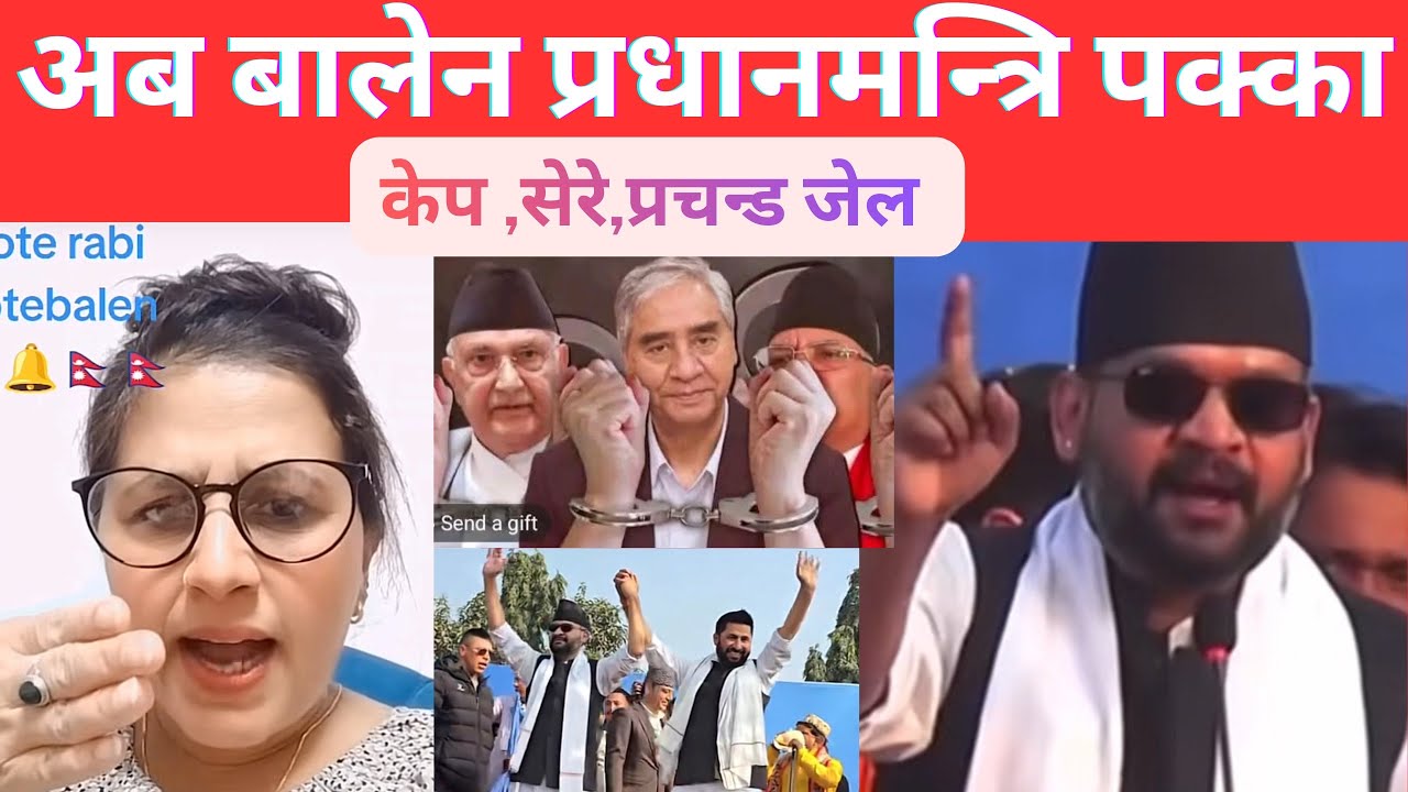 अब बालेन प्रधानमन्त्रि पक्का,Balen Shaha