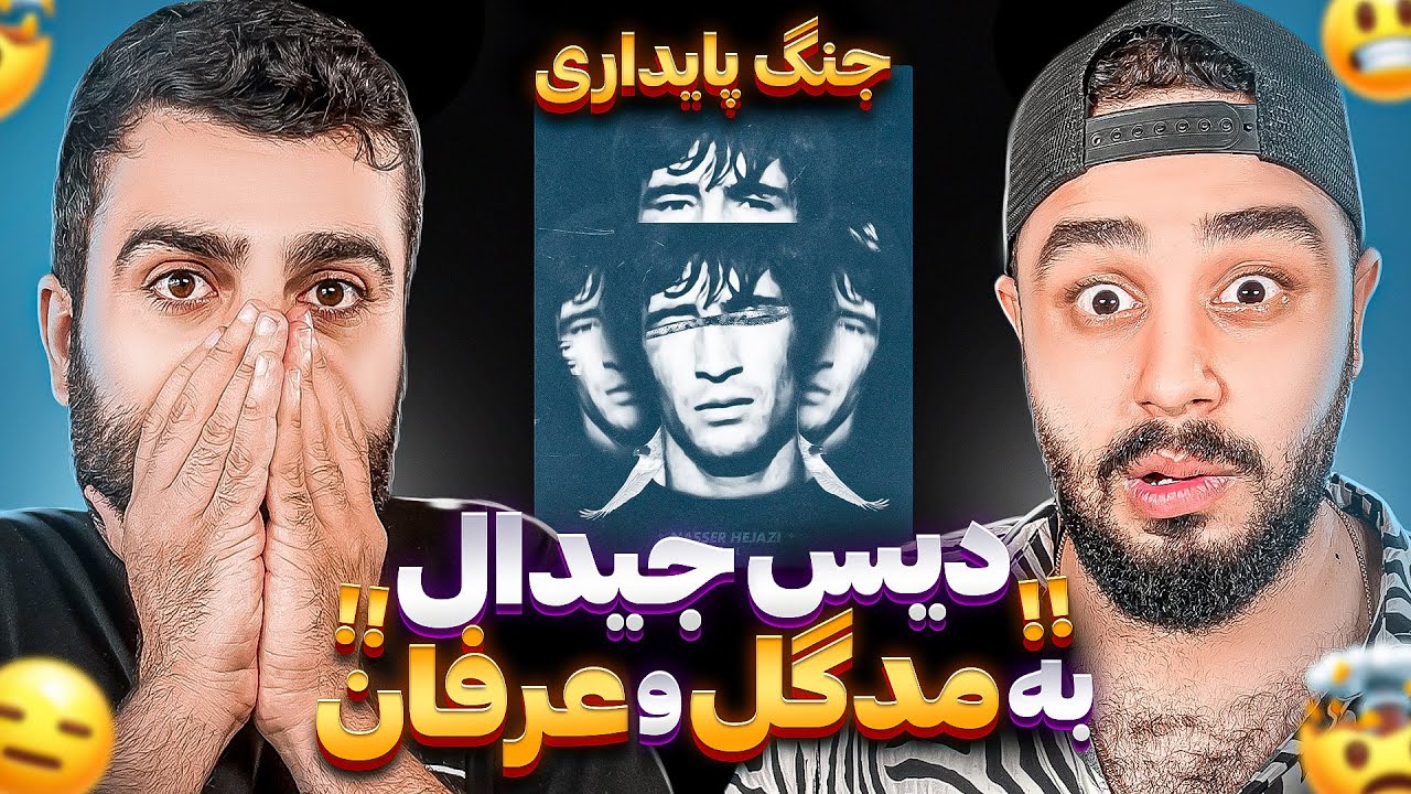 REACTION Nasser Hejazi Gdaal l ری اکشن ناصر حجازی از جیدال