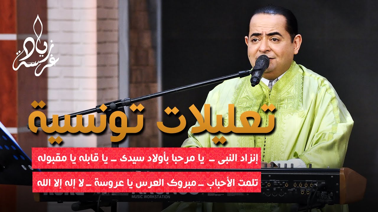 Zied Gharsa taalila tunisienne Complet (Official Music Video)  زياد غرسة تعليلات تونسية كاملة