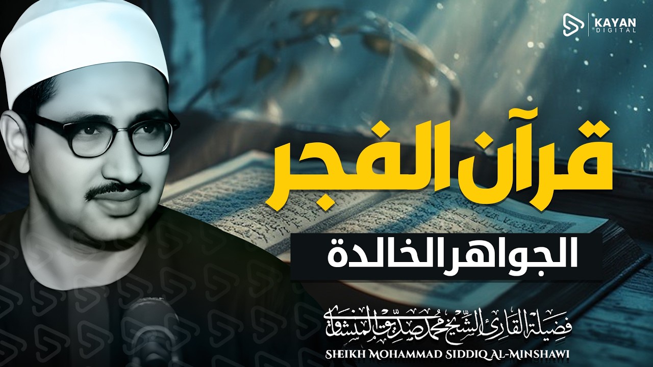 قران الفجر 🌙 تلاوة خاشعة تبدأ بها يومك | 5 رمضان 2026 | بصوت الباكى محمد صديق المنشاوى