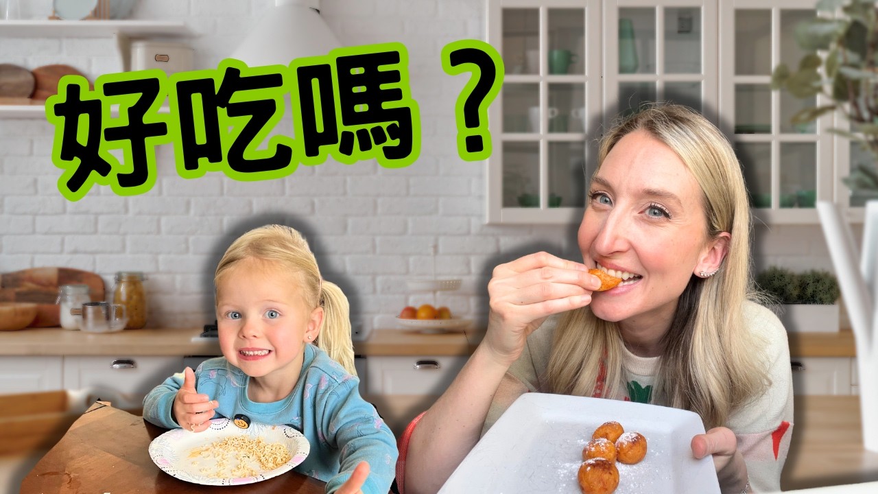跟我四歲女兒一起做台灣地瓜球Taiwanese Sweet Potato Balls