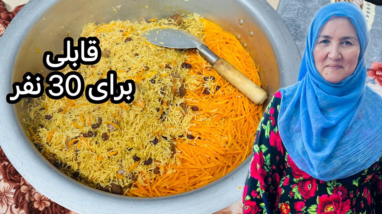 آشپزی با مادرجان برای برنامه ۳۰ نفرهqabuli/ kabuli pulao for 30