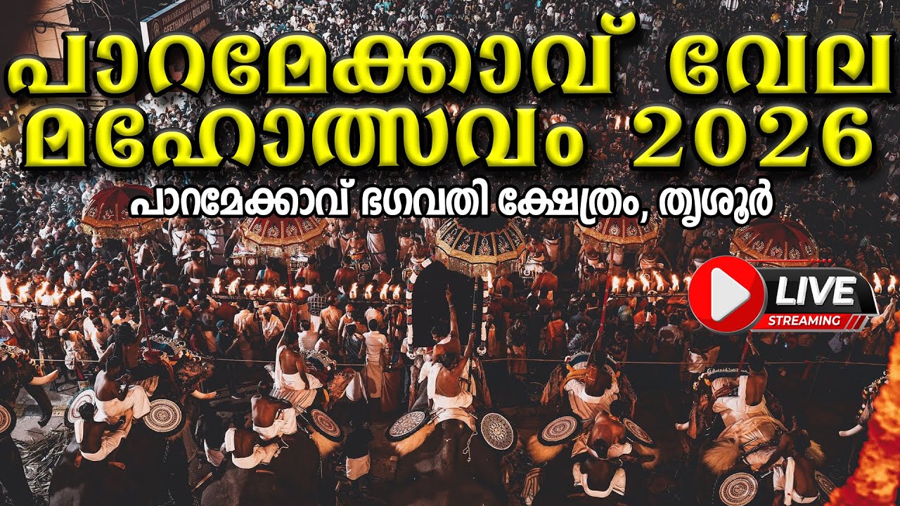 LIVE | Paramekkavu Vela Maholsavam 2026 | 09-01-2026 - 4 PM