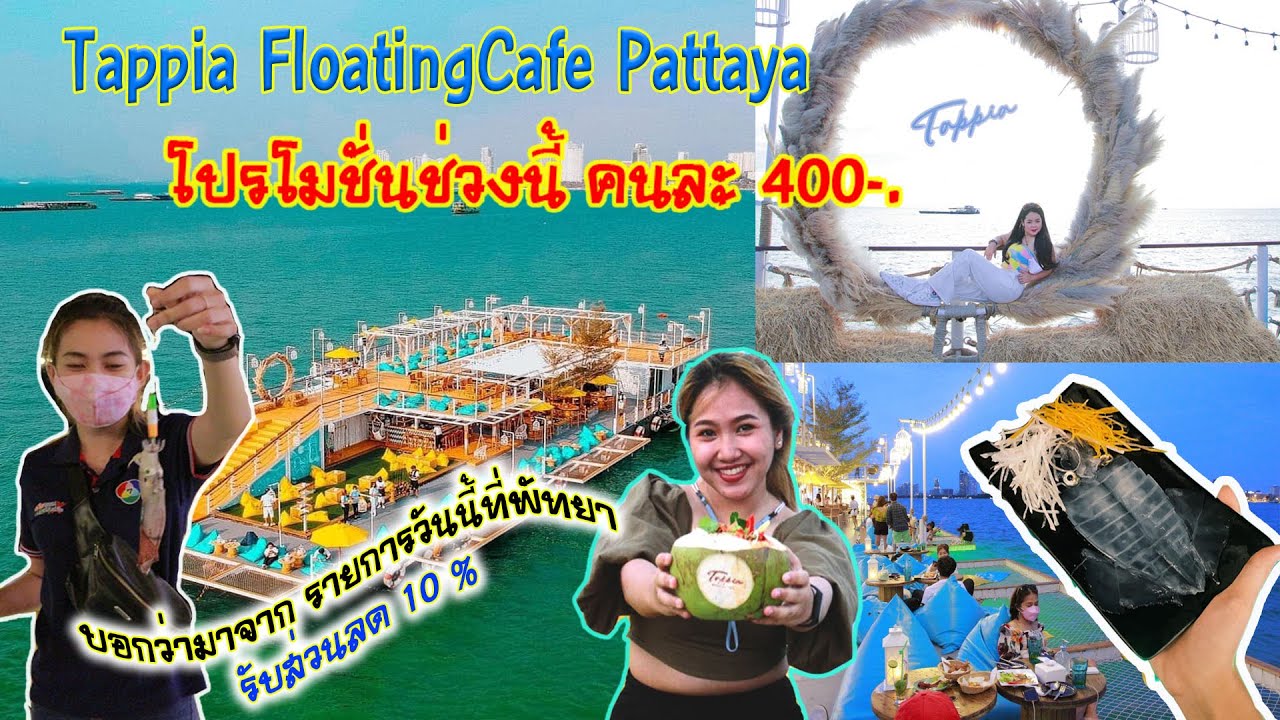 Tappia Floating Cafe Pattaya คาเฟ่ตกหมึกพัทยา