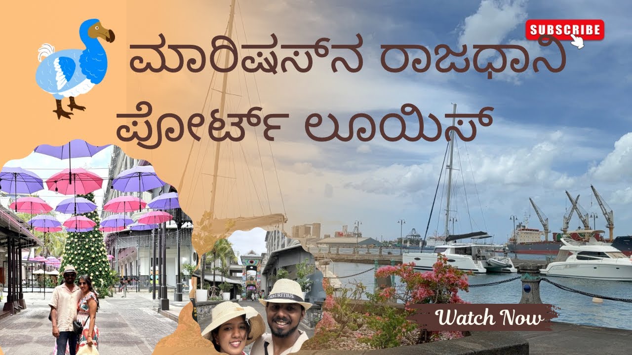 ಮಾರಿಷಸ್ ದೇಶದ ರಾಜಧಾನಿ ಪೋರ್ಟ್ ಲೂಯಿಸ್ |Port Louis | North Tour | Mauritius 🇲🇺 | EP-2