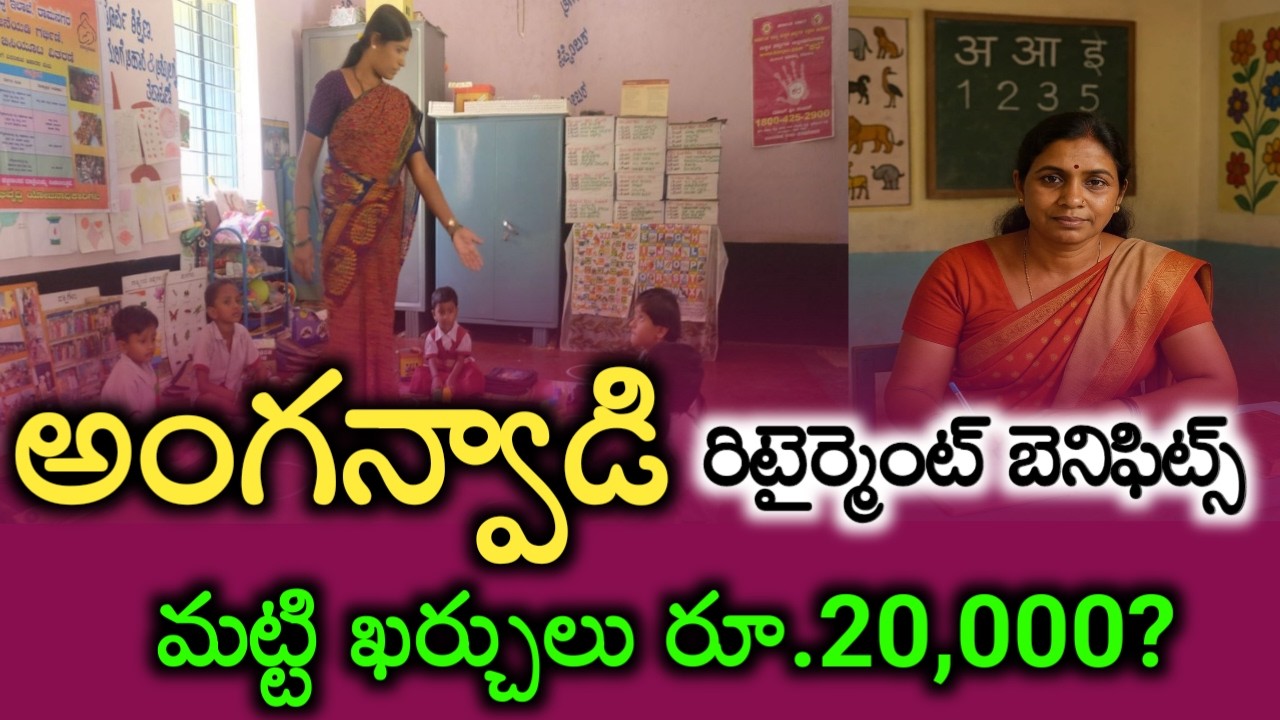 Anganwadi Asha workers Teacher's retirement, gratuity Latest Update...