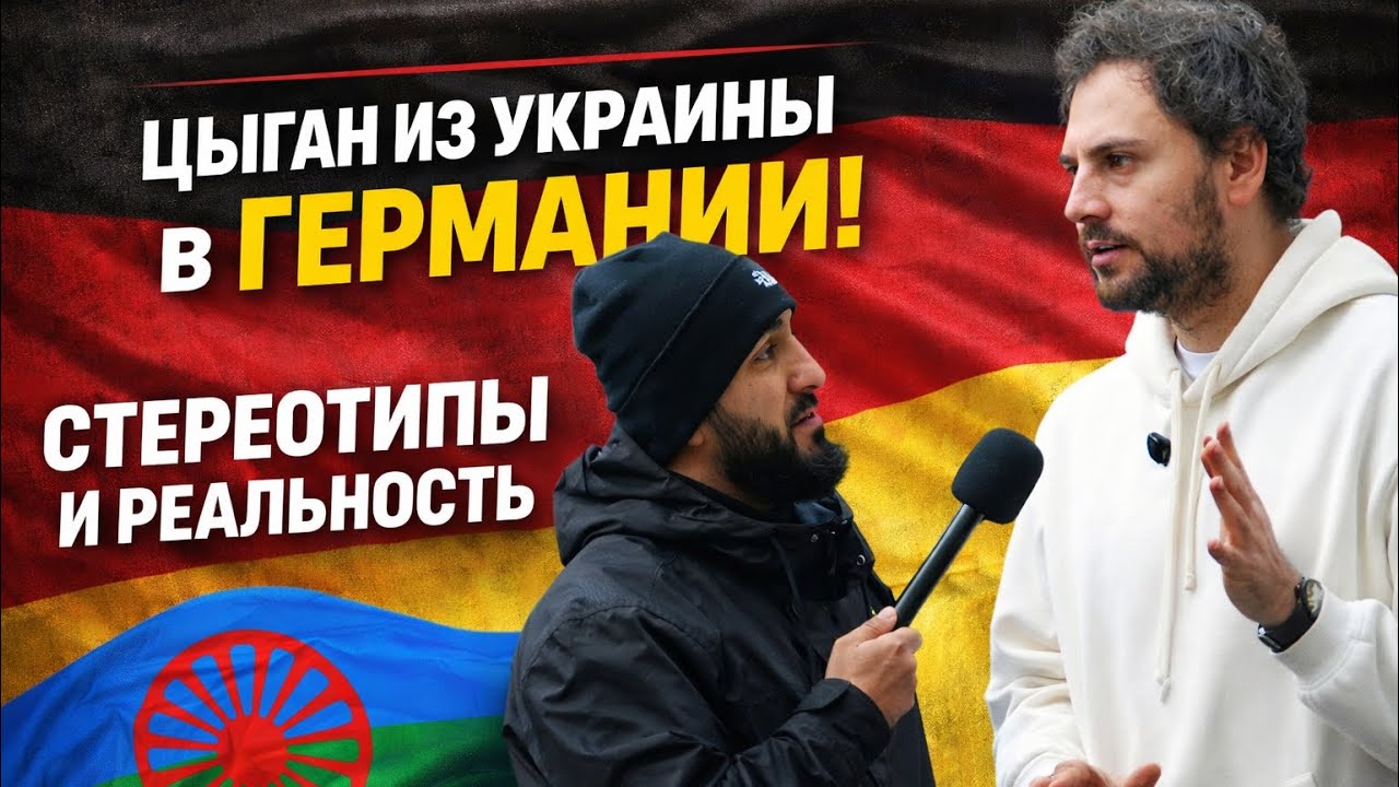 Интервью с цыганом о жизни в Германии и о стереотипах про цыган 