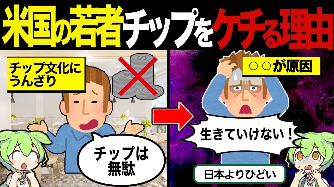 アメリカの若者がチップをケチる理由【ずんだもん&ゆっくり解説】