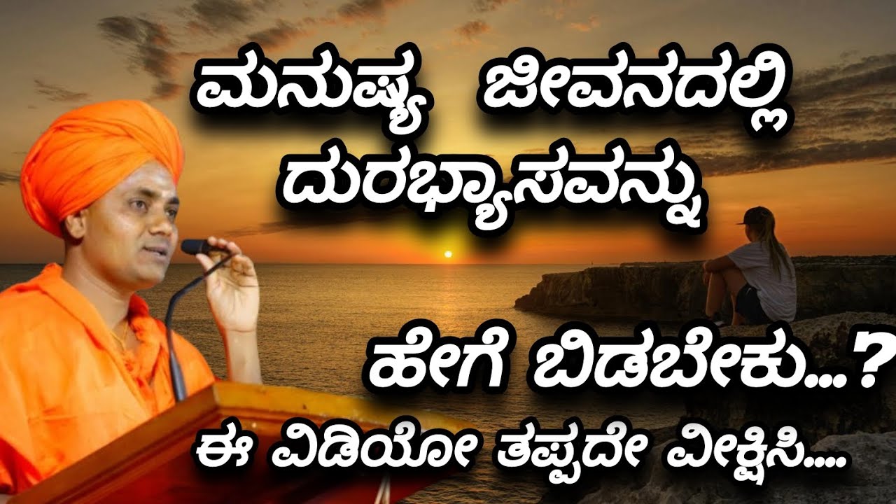 ಮನುಷ್ಯ ಜೀವನದಲ್ಲಿ ದೂರವ್ಯಾಸವನ್ನು ಹೇಗೆ ಬಿಡಬೇಕು...? |ಗವಿ ಶ್ರೀಗಳ ಮಾತುಗಳು ತಪ್ಪದೇ ಕೇಳಿ...