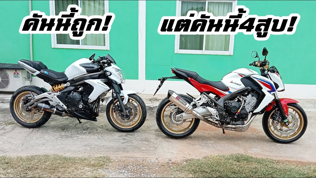 Cb650f vs Er6n คู่จิ้นในวงการ650cc เปรียบเทียบตามงบ(มือสอง)คันไหนน่าเล่น?