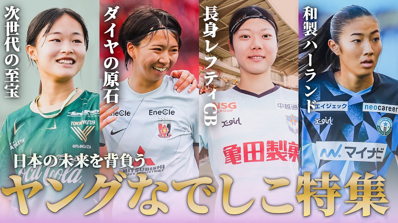 【若きWEリーグのスターが集結】   U-19日本女子代表 選出メンバー プレー集 眞城美春 津田愛乃音 藤﨑智子