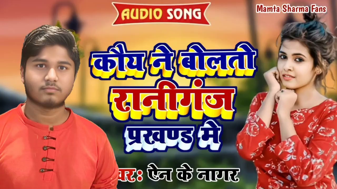 कोय नय बोलते रानीगंज परखंड मे - Nk Nager Ka Gana - Raniganj Parkhand Mai New Bhojpuri Song 2026