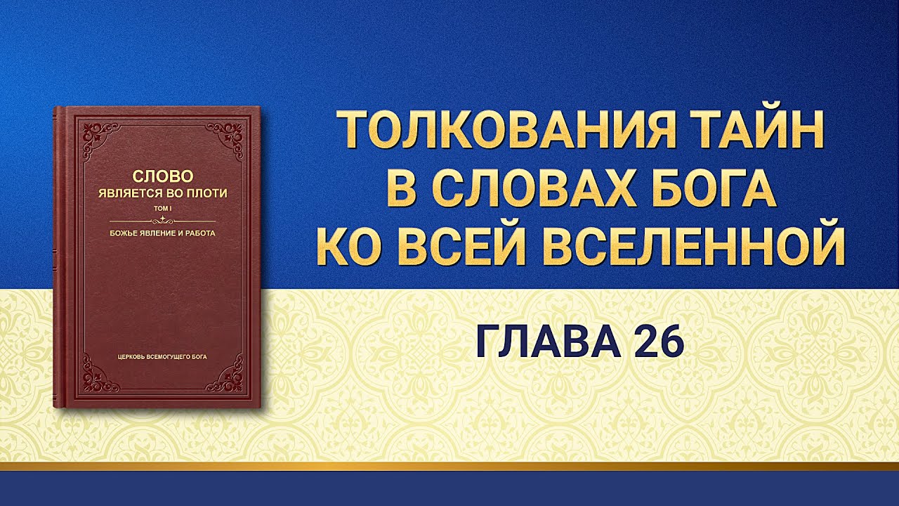 Слово Всемогущего Бога | Толкования тайн в Словах Бога ко всей вселенной: Глава 26