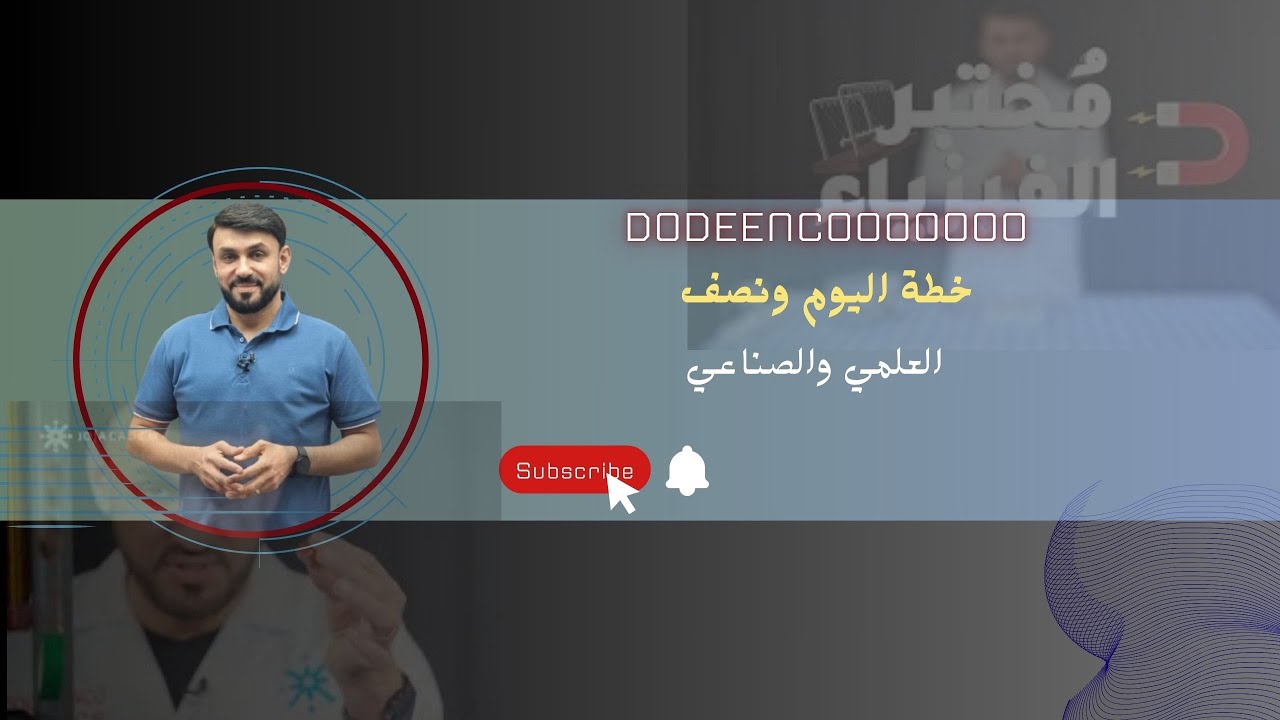 الخطة الداراسية للإمتحان الوزاري في يوم ونصف للفرعين العلمي والصناعي-تابع الوصف-المعلم محمد دودين