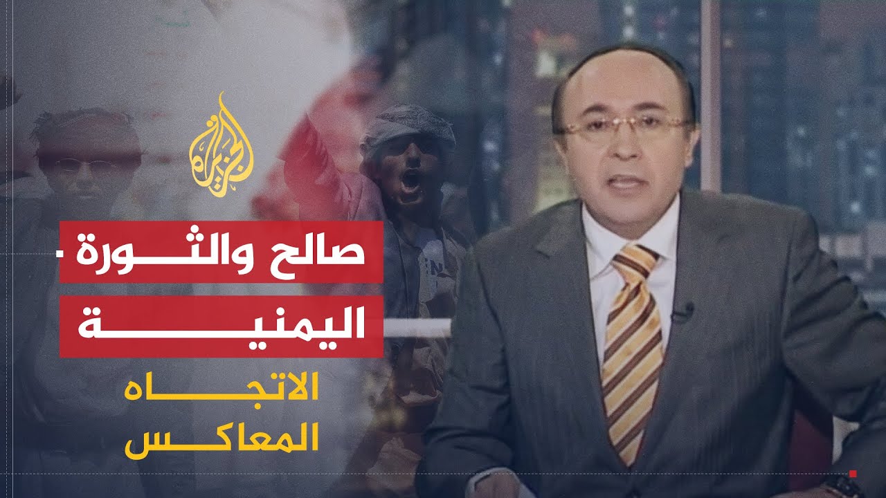 الاتجاه المعاكس | هل ما زال النظام في اليمن صالحاً للحكم؟