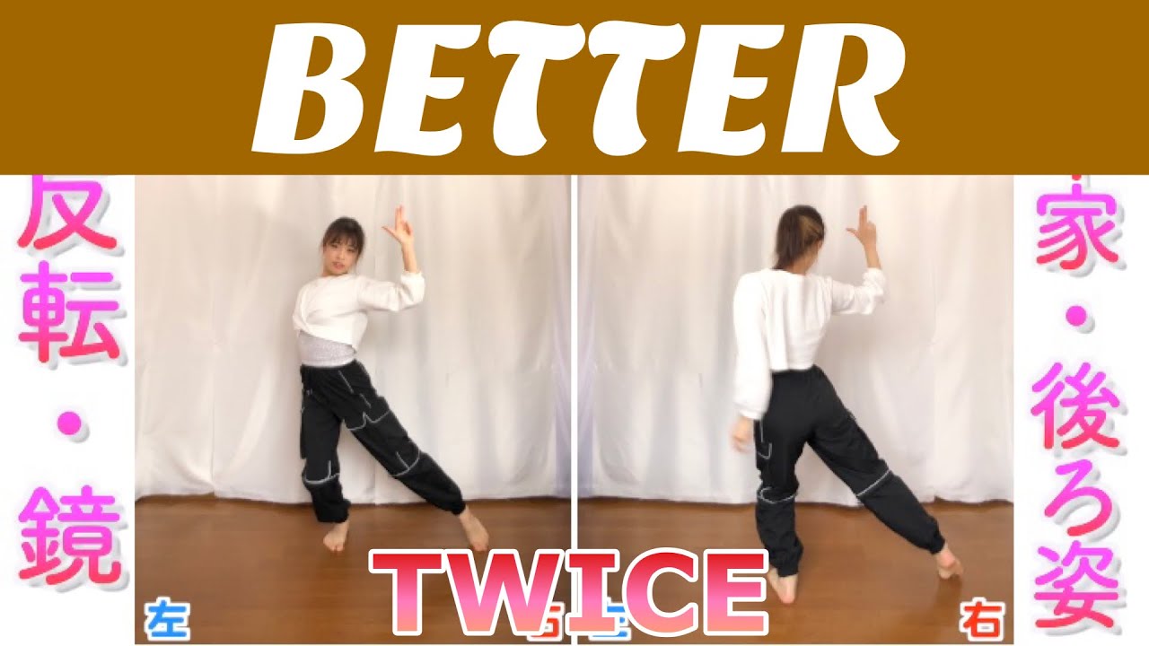 【反転・スロー】TWICE - BETTER " tutorial"
