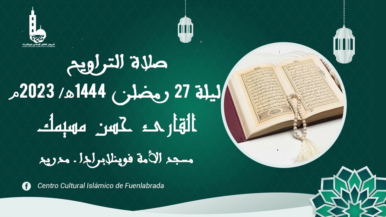 صلاة التراويح ليلة 27 رمضان 1444هـ - 2023م I القارئ حسن مسيمك