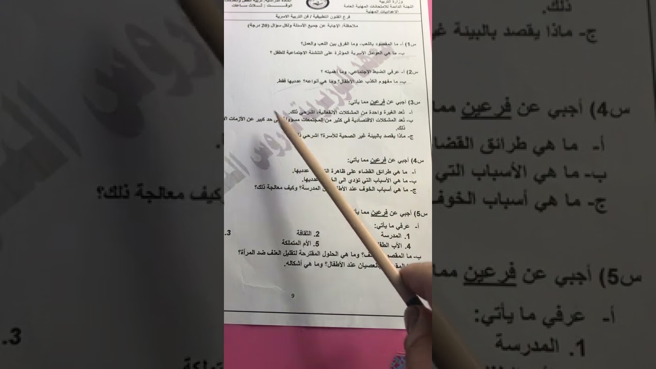 حل الاسئلة الوزارية تربية الطفل والعلاقات الاسرية ( الدور التمهيدي 2017_2018)