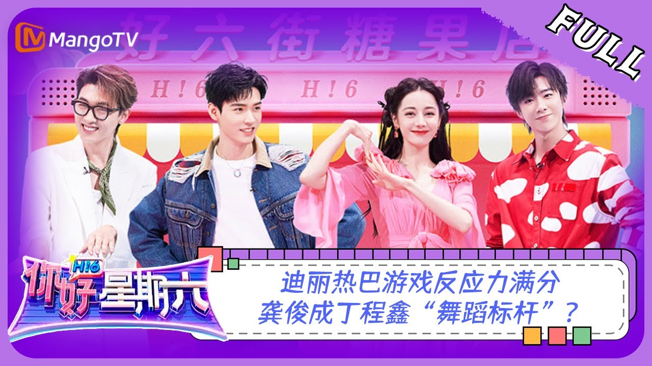 ENG SUB《你好，星期六》20230805期：迪丽热巴游戏反应力满分 龚俊成丁程鑫“舞蹈标杆”？| Hello, Saturday | MangoTV