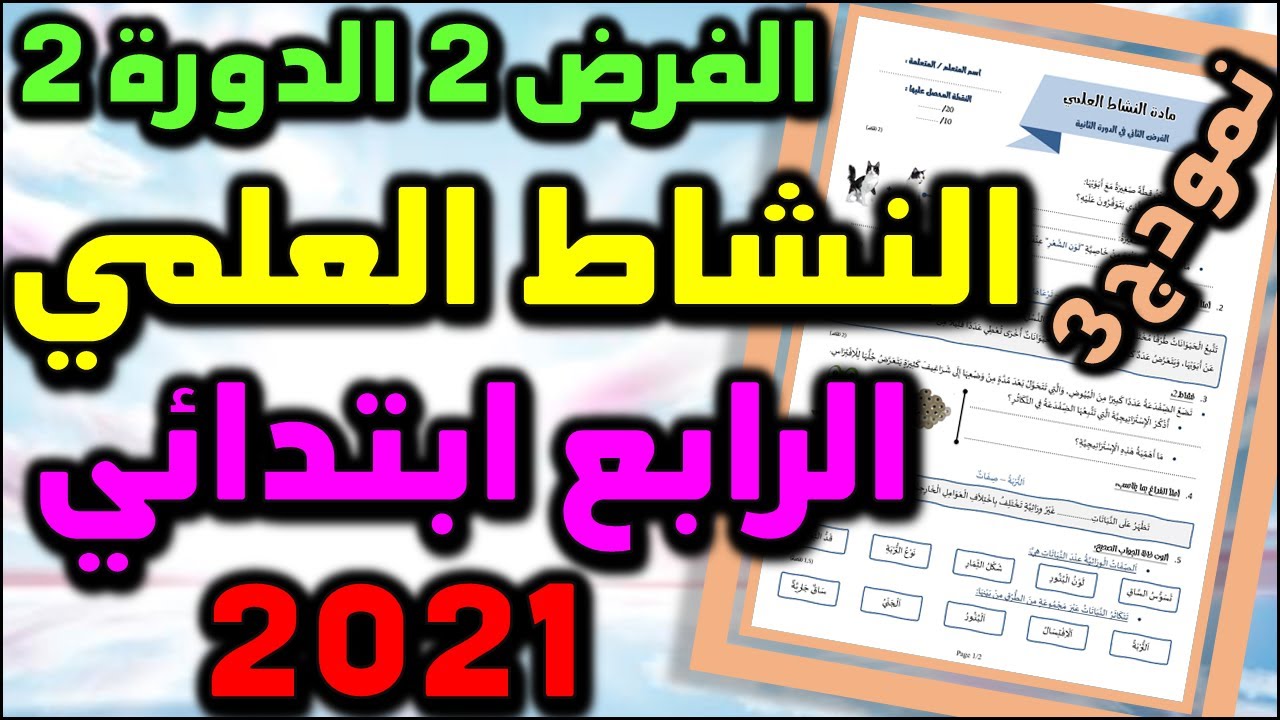 فروض المرحلة الرابعة المستوى الرابع فرض النشاط العلمي الفرض الثاني الدورة الثانية  #3