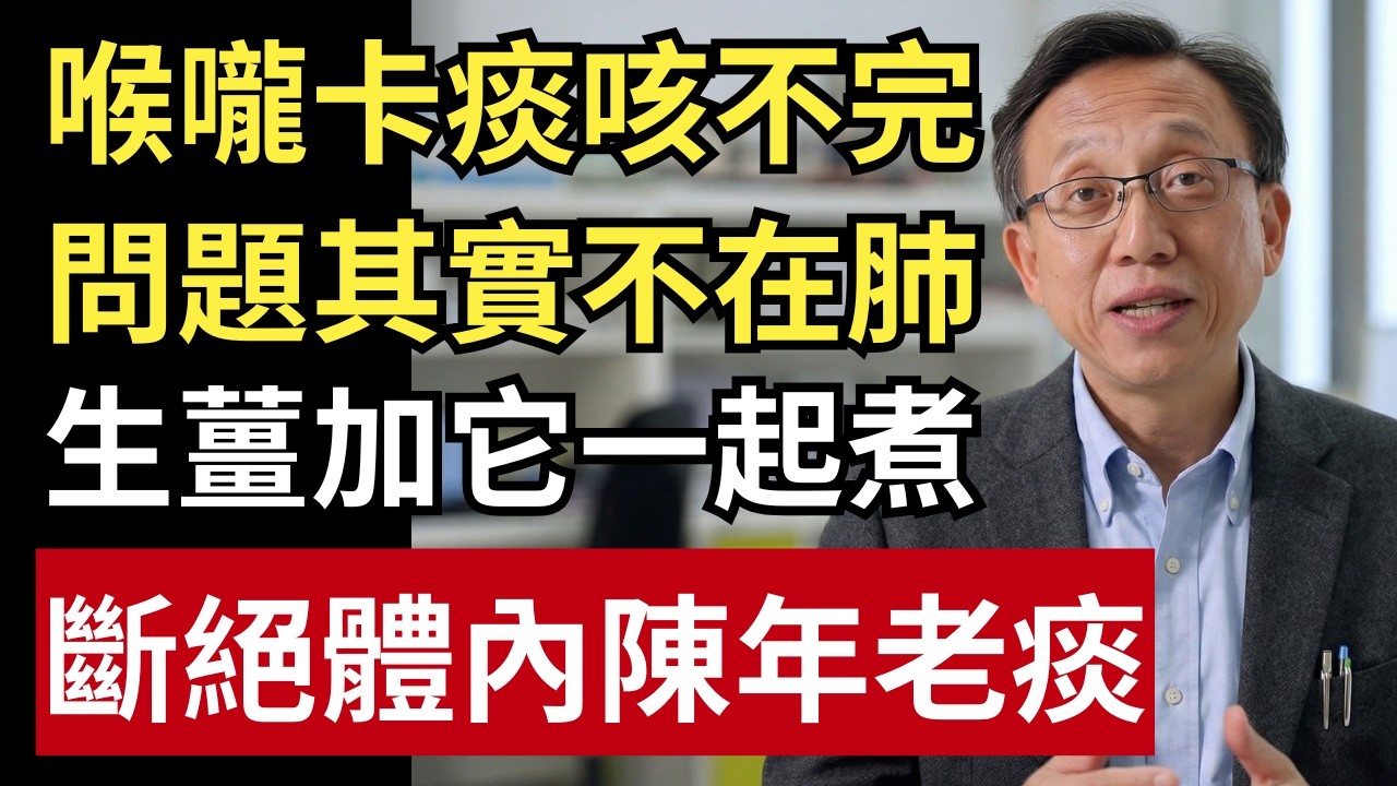 老是有痰咳不乾淨？問題可能不在肺！生薑加它煮水喝，痰才不會一直生！｜健康一帖｜中老年健康｜早上有痰