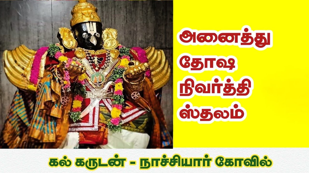 கல் கருட பகவான் கோவிலின் முழு வரலாறு.தோஷ நிவர்த்தி ஸ்தலம்   #nachiyarkovil #nachiyarkoil #kalgarudan