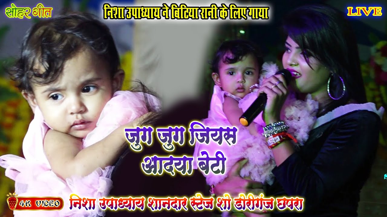 #Nisha_Upadhyay ने बिटिया रानी के लिए गया/सोहर/जुग-जुग जीयस ललनवा/आदया के जन्मदिन/डोरीगंज छपरा शो