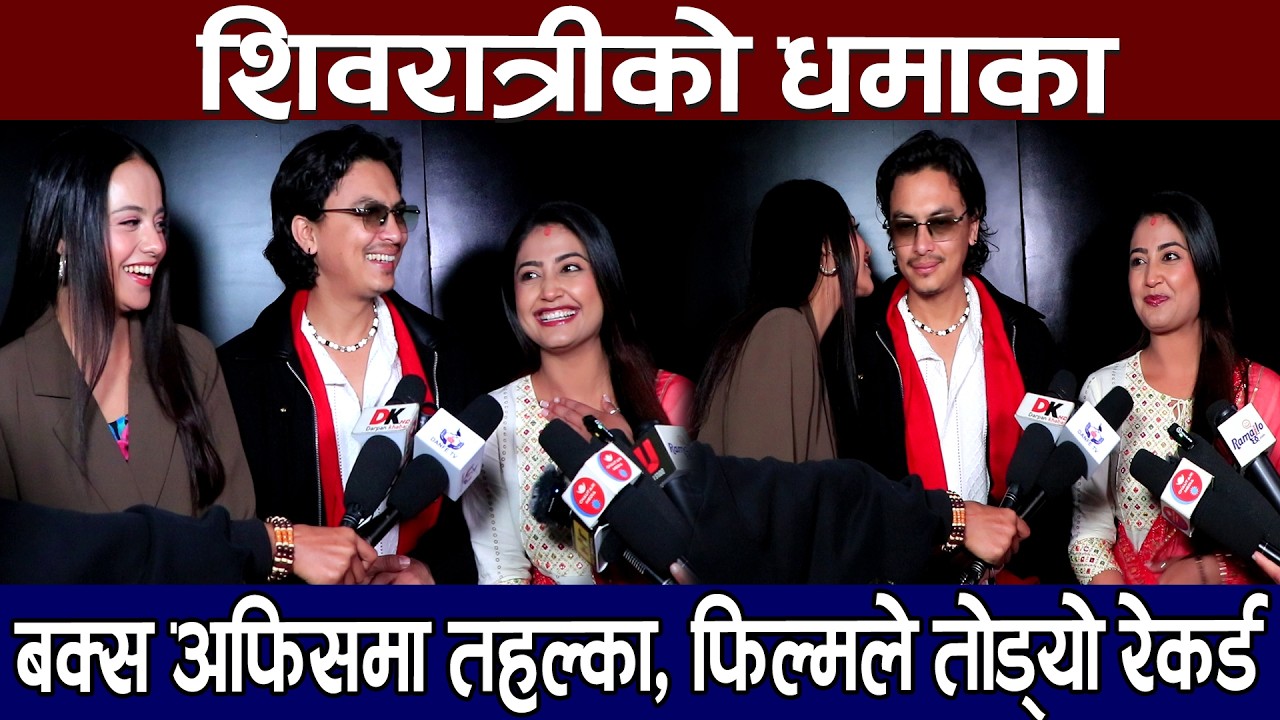 शिवरात्रीको धमाका, बक्स अफिसमा तहल्का, फिल्मले तोड्यो रेकर्ड l Aa Bata Aama l Paul, Usha & Simran