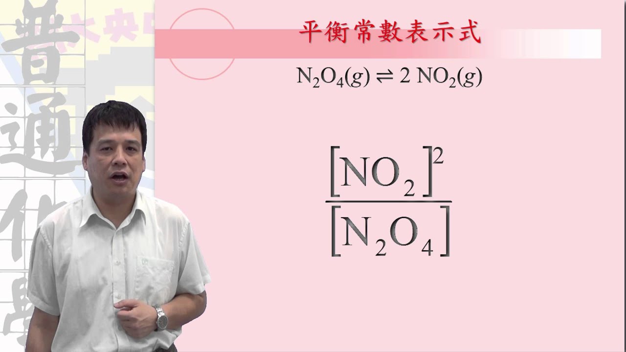UST化學平衡002平衡常數