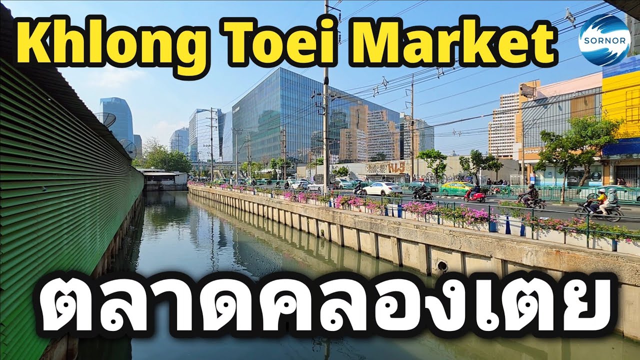 ตลาดคลองเตย | Khlong Toei Market | Sornor 