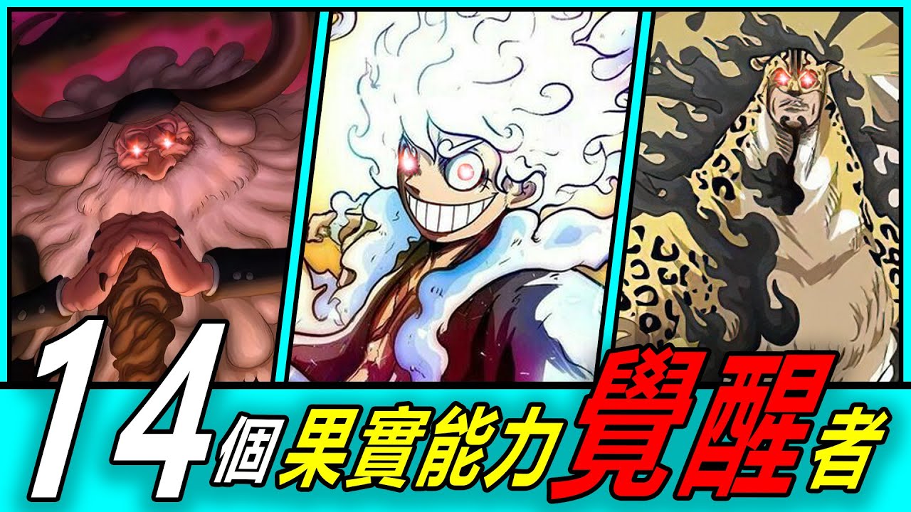 【海賊王】果實覺醒大盤點！14個果實能力覺醒者達到新巔峰！