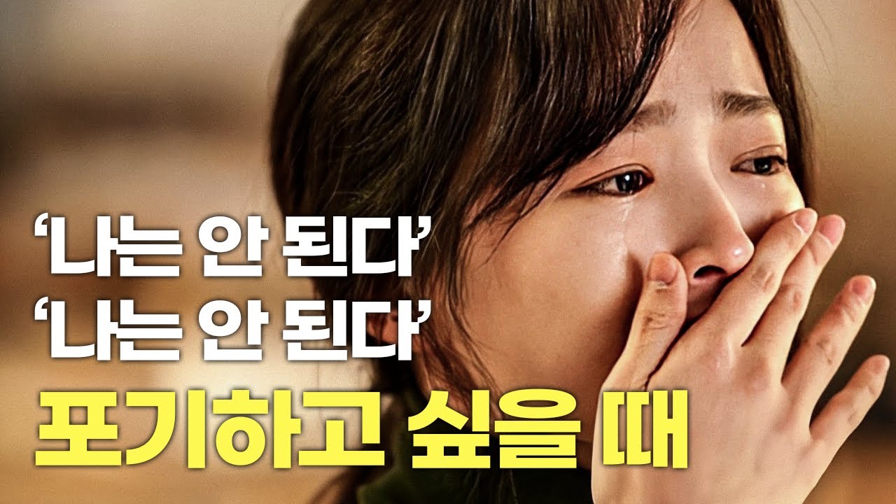 당신이 안 된다고 말하는 환경에 둘러싸여 있다면 이렇게 해보라 [동기부여 영상]