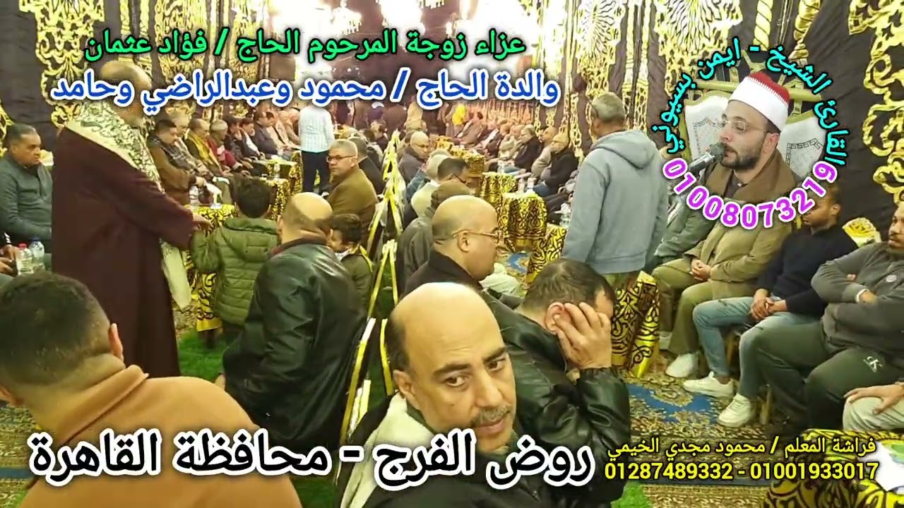 عزاء والدة الحاج محمود فؤاد عثمان - روض الفرج محافظة القاهرة - فاطر للقارئ الشيخ ايمن بسيوني 