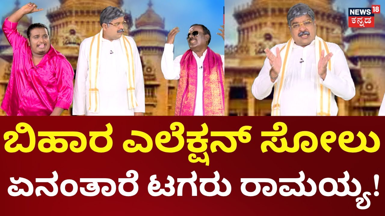 Gili Gili Politics | Bihar Election Result | Tagaru Ramayya | ಬಿಹಾರ​ ರಿಸಲ್ಟ್ ಏನಂತಾರೆ ಟಗರು ರಾಮಯ್ಯ!