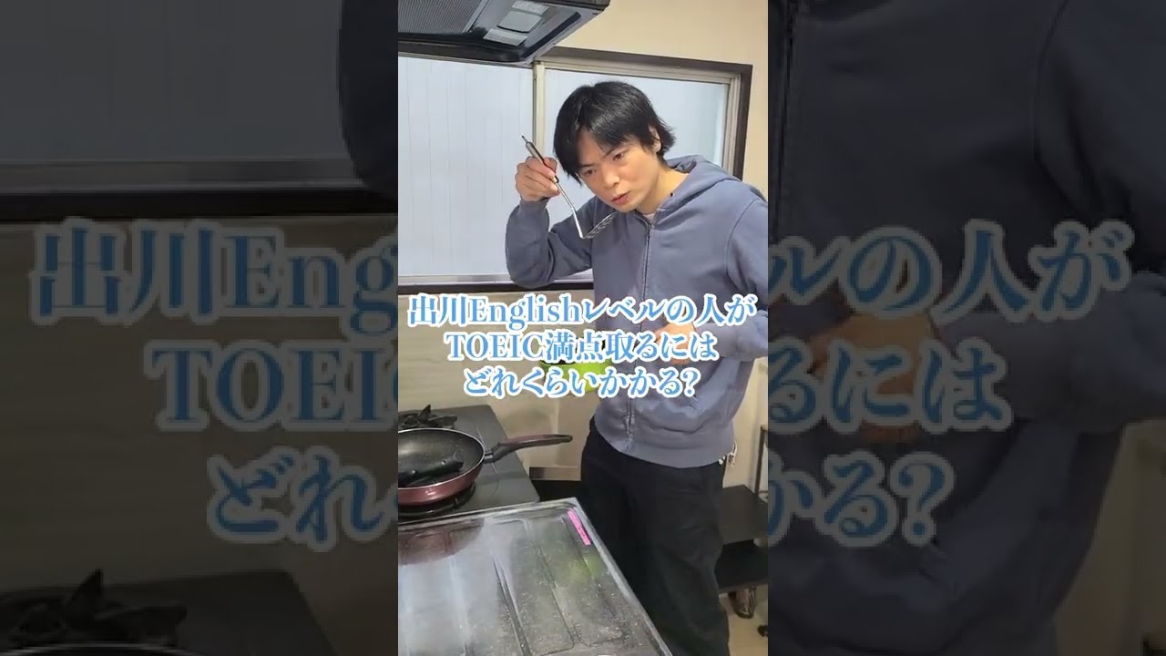 出川イングリッシュレベルから何日でTOEIC満点取れるの？ #shorts