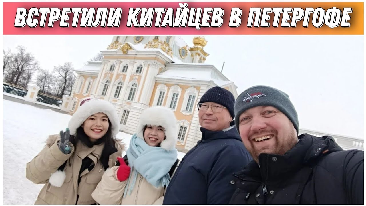 Прогулка по зимнему Петергофу🔥/Встретили Китайских друзей в парке/Переехали в Санкт-Петербург на ПМЖ